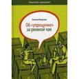 russische bücher: Морозова Н. - Об "упрощенке" за рюмкой чая
