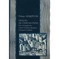 russische bücher: Андерсон Р. - Просто не стой на пути: как государство может помочь биснесу в бедных странах