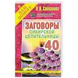 russische bücher: Степанова Н.И. - Заговоры сибирской целительницы. Выпуск 40