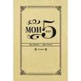 russische bücher:  - Мои 5 лет. 365 вопросов, 1825 ответов. Дневник