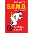 russische bücher: Макги П. - SUMO. Заткнись и делай