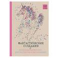 russische bücher:  - Фантастические создания.Раскраска-антистресс для творчества и вдохновения.