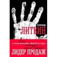russische bücher: Литвин Александр - Они найдут меня сами