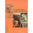 russische bücher: Гуленко Виктор Владимирович - Соционика идет в школу