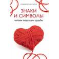 russische bücher: Дикмар Ян - Знаки и символы: читаем подсказки судьбы