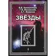 russische bücher: Носовский Глеб Владимирович, Фоменко Анатолий Тимофеевич, Калашников Владимир Вячеславович - Звезды. В 2-х томах. Т.1. Астрономические методы в хронологии. Альмагест Птолемея. Птолемей. Тихо Браге. Коперник. Египетские зодиаки