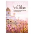 russische bücher: Архимандрит Борис(Холчев) - Второе рождение