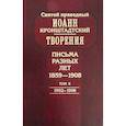russische bücher: Святой праведный Иоанн Кронштадтский - Творения. Письма разных лет. 1859-1908. в 2 томах. Том 2. 1902-1908