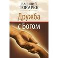 russische bücher: Токарев Василий - Дружба с Богом