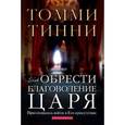 russische bücher: Тинни Томми - Как обрести благоволение царя