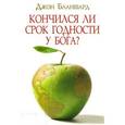 russische bücher: Бланшард Джон - Кончился ли срок годности у Бога