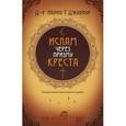 russische bücher: Джаббур Набил Т. - Ислам через призму креста