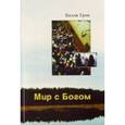 russische bücher: Грэм Билли - Мир с Богом