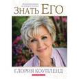 russische bücher: Коупленд Глория - Знать Его. Взаимоотношения за рамками религии