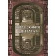russische bücher:  - Философия в цитатах. Европейская философия словами ее творцов