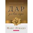 russische bücher: Лукадо Макс - Дар для всех людей