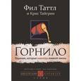 russische bücher: Таттл Фил - Горнило. Решения, которые навсегда изменят жизнь