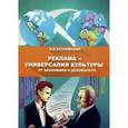 russische bücher: Козловский Валерий Иванович - Реклама - универсалия культуры. От экономики к духовности