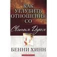 russische bücher: Хинн Бенни - Как углубить отношения со Святым Духом