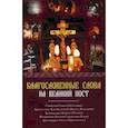 russische bücher:  - Благословенные слова на Великий Пост. Сборник проповедей