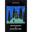 russische bücher: Схимонах Нестор - Цветные рисунки со Святой Горы Афон