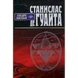 russische bücher: Бильи Андре - Станислас де Гуайта