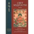 russische bücher: Падмасамбхава - Свет мудрости. Том 2