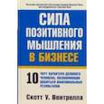 russische bücher: Вентрелла Скотт - Сила позитивного мышления в бизнесе