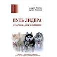 russische bücher: Плигин Андрей Анатольевич - Путь лидера. От основания к вершине