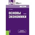 russische bücher: Носова Светлана Сергеевна - Основы экономики (СПО). Учебник