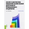 russische bücher: Герасимова Валентина Дмитриевна - Анализ и диагностика финансово-хозяйственной деятельности промышленного предприятия. Учебное пособие