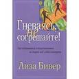 russische bücher: Бивер Лиза - Гневаясь не согрешайте
