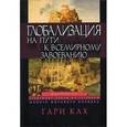 russische bücher: Ках Гари - Глобализация. На пути к всемирному завоеванию