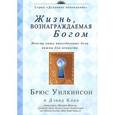 russische bücher: Уилкисон Брюс - Жизнь, вознаграждаемая Богом. Почему наши повседневные дела важны для вечности
