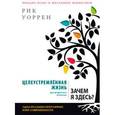 russische bücher: Уоррен Рик - Целеустремленная жизнь