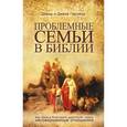russische bücher: Гарланд Диана - Проблемные семьи в Библии