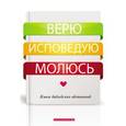 russische bücher:  - Верю. Исповедую. Молюсь. Книга библейских обетований