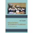 russische bücher: Сурова Людмила Васильевна - Педагогика духовного развития. Статьи разных лет