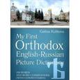 russische bücher: Куликова Галина Николаевна - My First Orthodox English-Russian Picture Dictionary / Мой первый православный англо-русский словарь в картинках (+CD)
