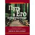 russische bücher: Бевир Джон - Путь в Его присутствие