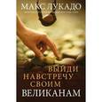 russische bücher: Лукадо Макс - Выйди навстречу своим Великанам