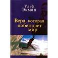 russische bücher: Экман Ульф - Вера, которая побеждает мир
