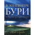 russische bücher: Лукадо Макс - В эпицентре бури