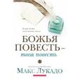 russische bücher: Лукадо Макс - Божья повесть - твоя повесть