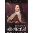 russische bücher: Святая Тереза Авильская - Жизнь в молитве