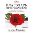 russische bücher: Свиндол Чарльз - Благодать пробуждающая