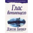 russische bücher: Бивер Джон - Глас вопиющего