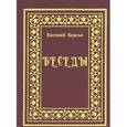 russische bücher: Берсье Евгений - Евгений Берсье. Беседы