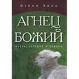 russische bücher: Хинн Бенни - Агнец Божий. Вчера, сегодня и вовеки