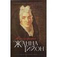 russische bücher: Гийон Жанна - Автобиография